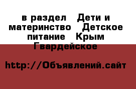  в раздел : Дети и материнство » Детское питание . Крым,Гвардейское